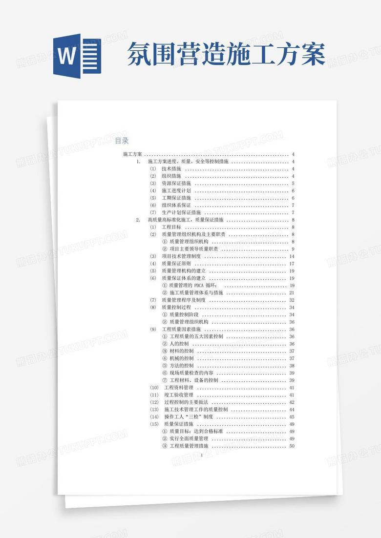 节日氛围布置施工方案