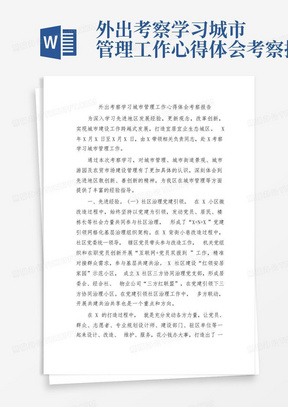 外出考察学习城市管理工作心得体会考察报告-