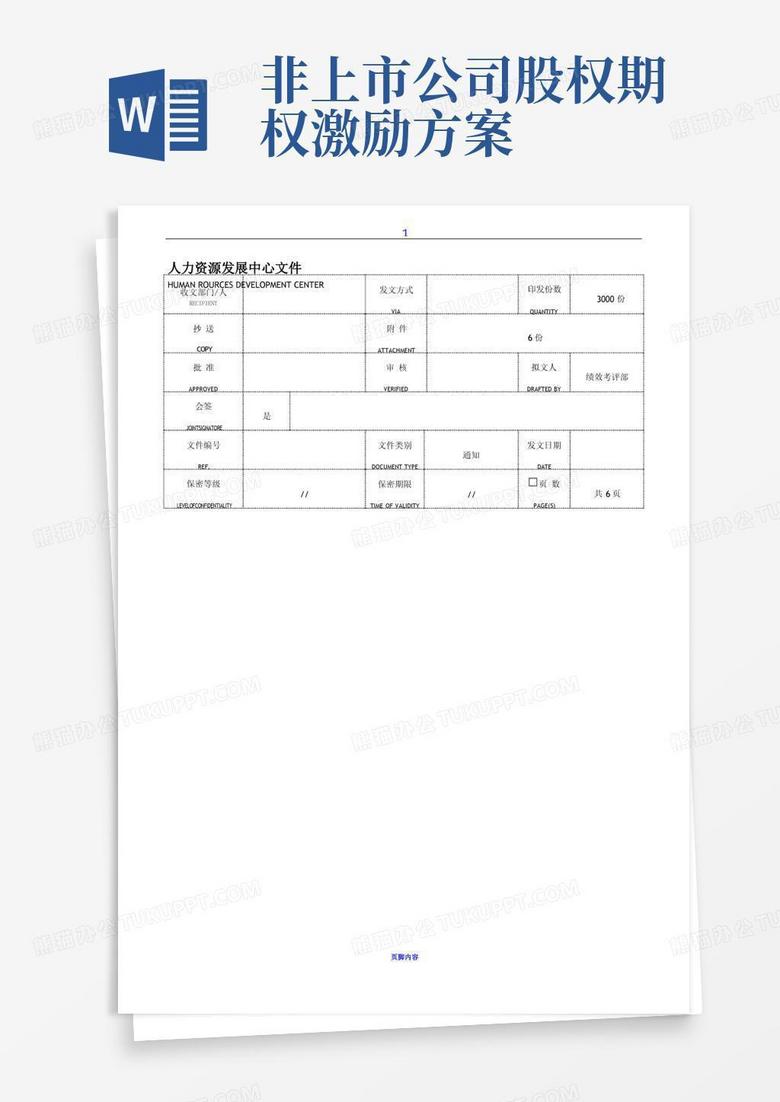 商超人员绩效考核办法(零售业)