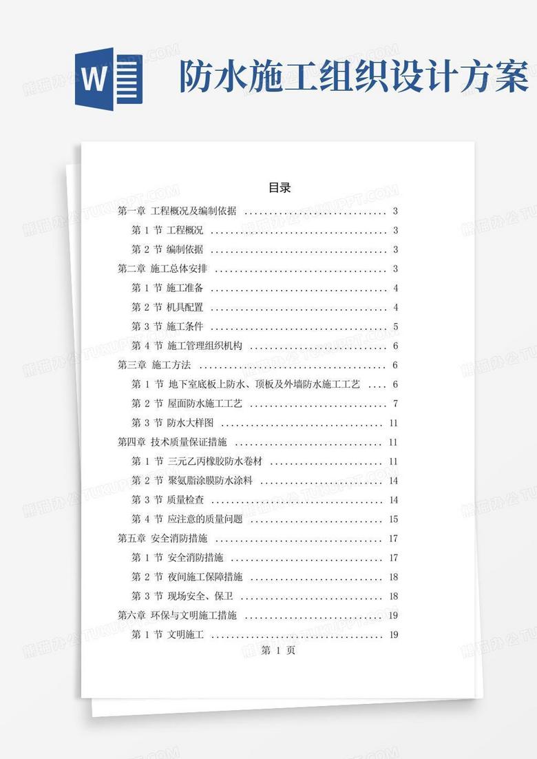防水工程施工组织设计