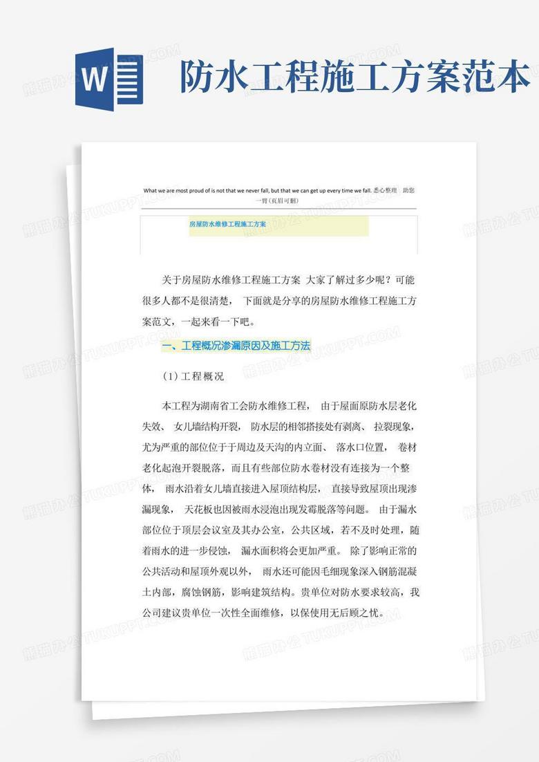 房屋防水维修工程施工方案