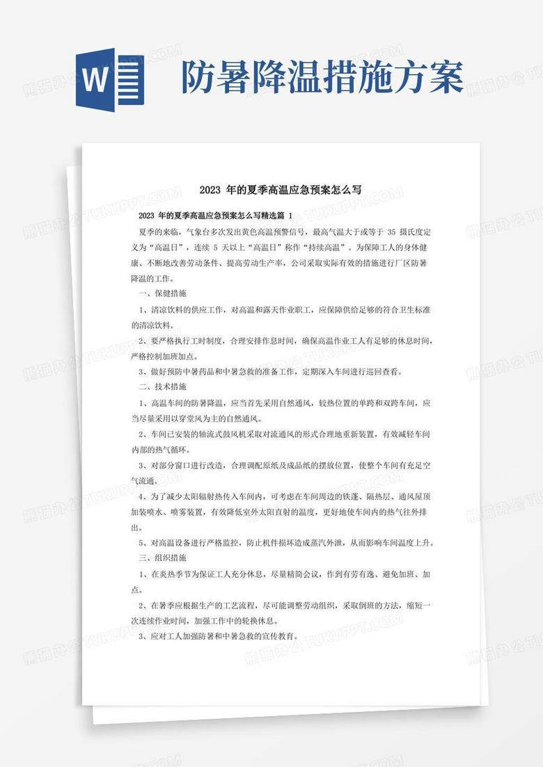 2023年的夏季高温应急预案怎么写