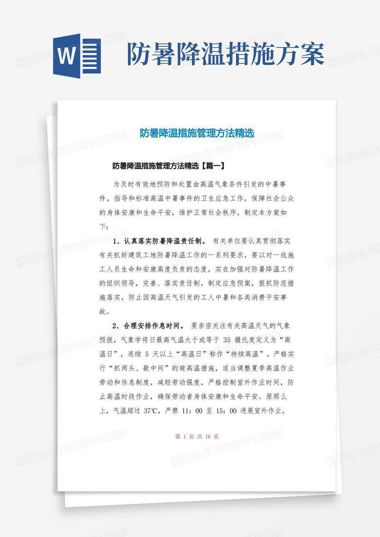 防暑降温措施管理办法精选