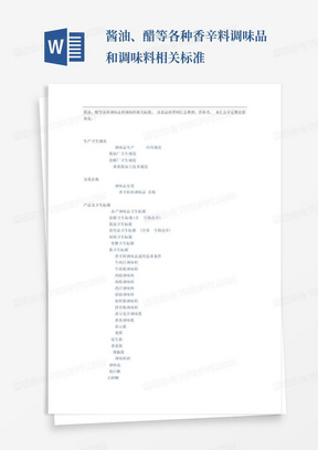 酱油、醋等各种香辛料调味品和调味料相关标准