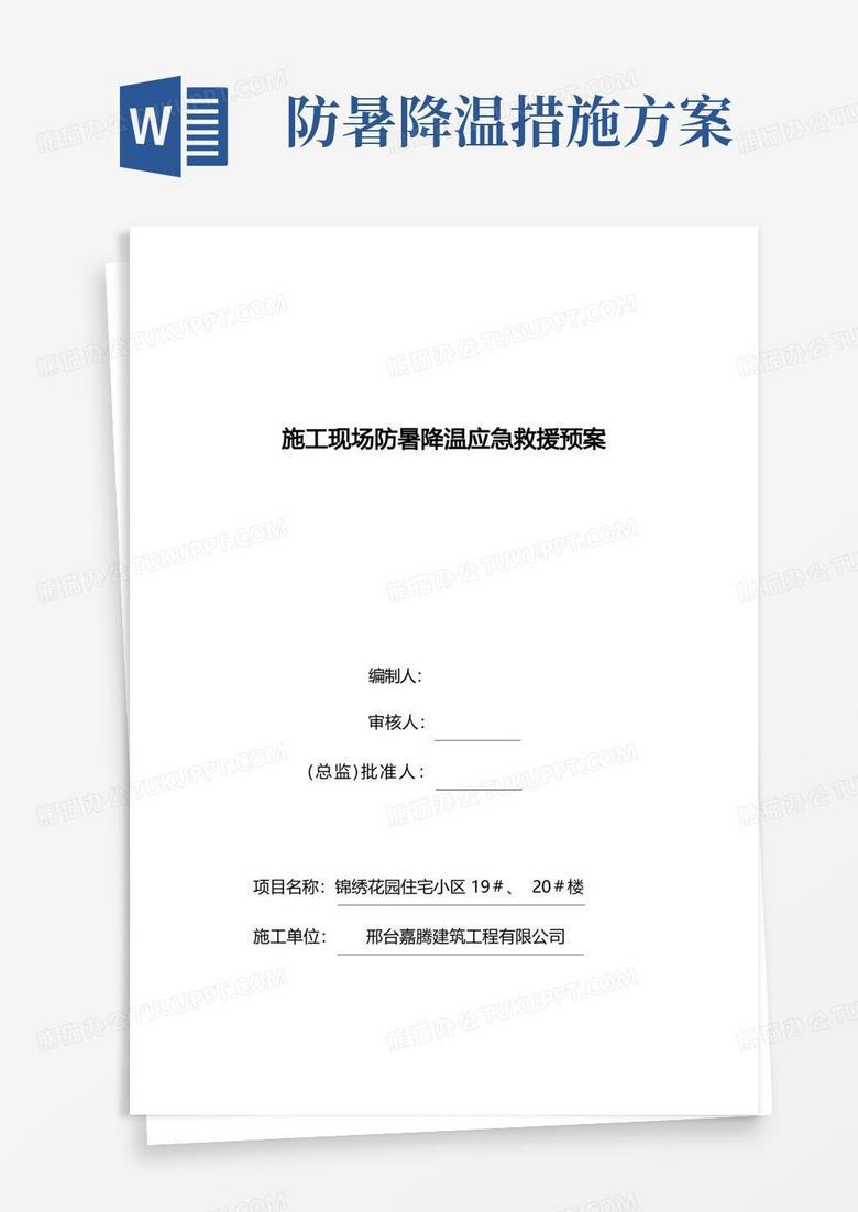 施工现场防暑降温应急预案