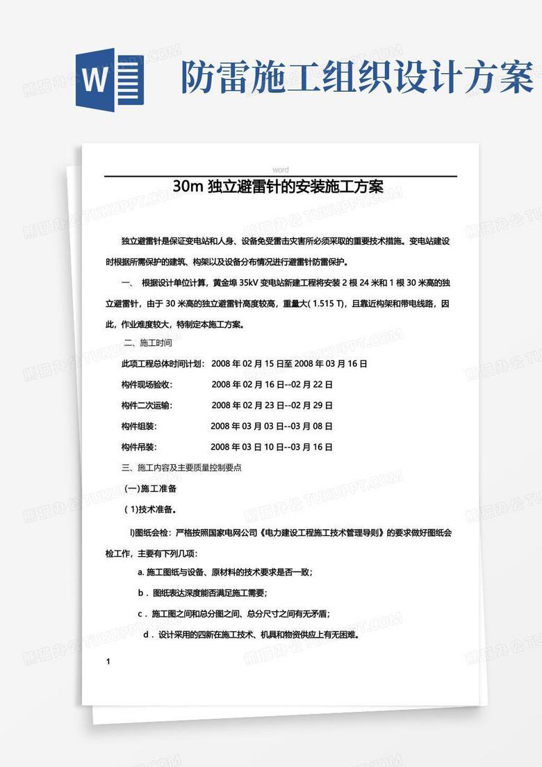 避雷针施工方案