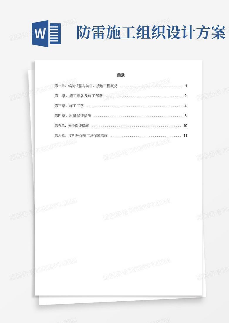 防雷接地专项施工方案作业方案