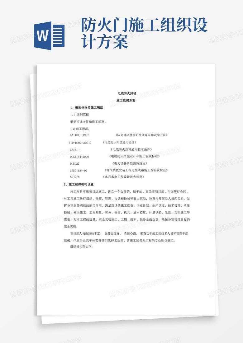 防火封堵施工方案