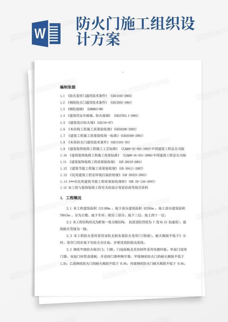 防火门施工组织设计及对策