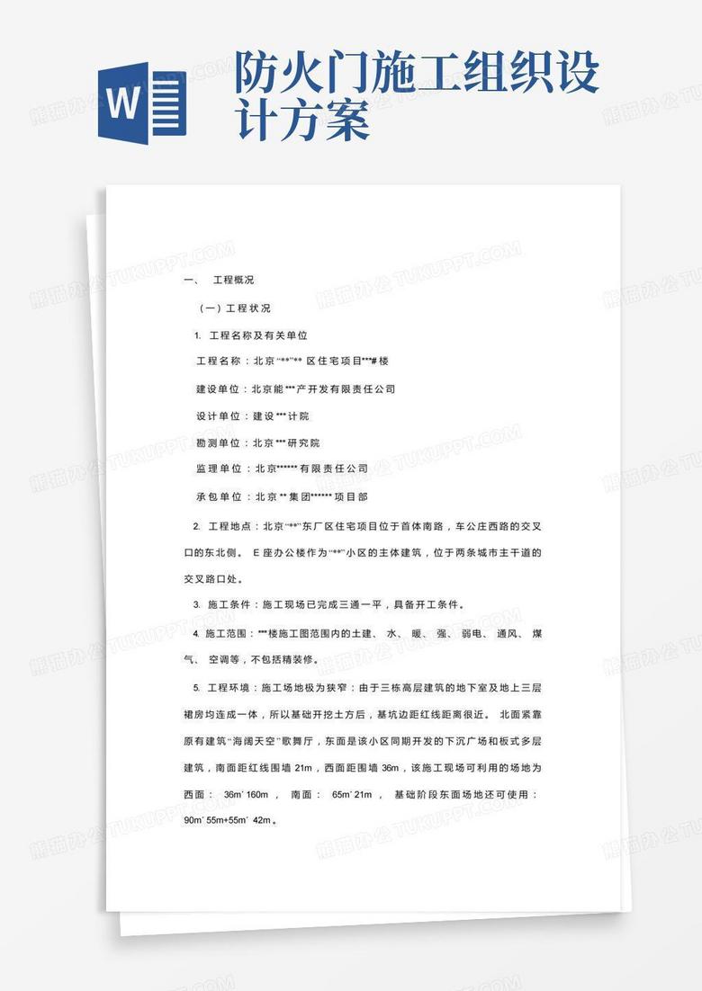 施工组织设计(防火门)