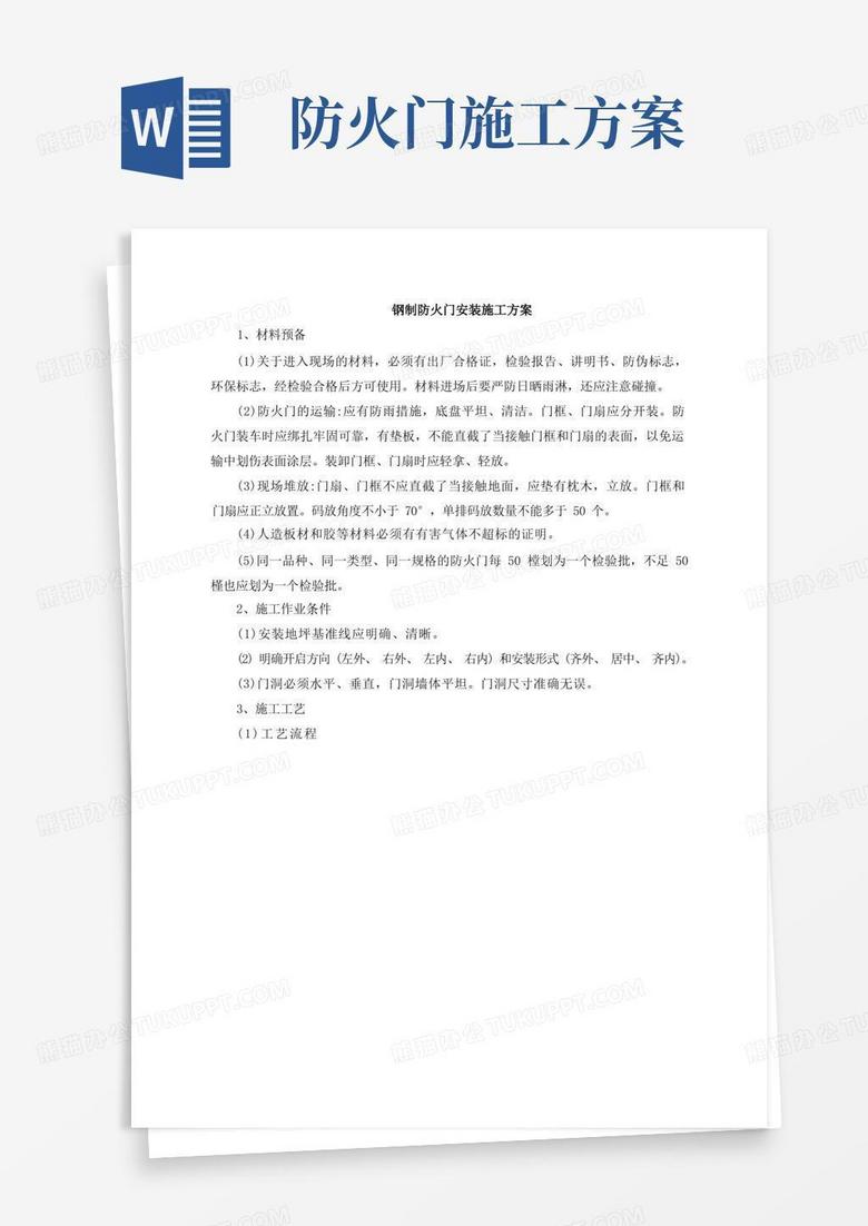 钢制防火门安装施工方案