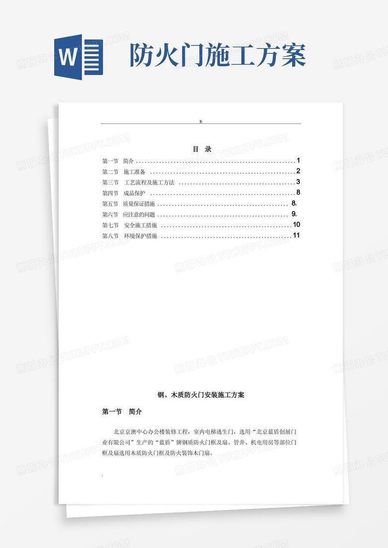钢质防火门安装施工方案