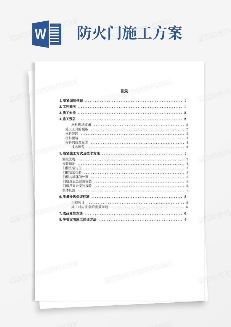 木质防火门安装施工方案