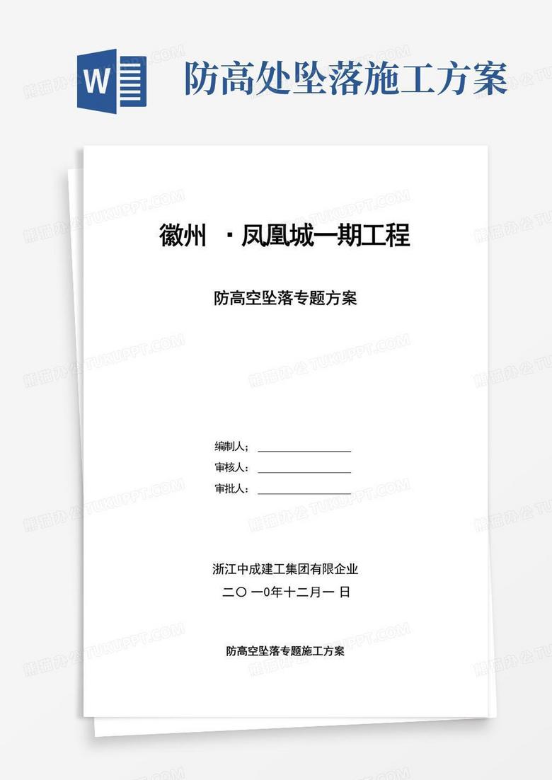 防高空坠落专项施工方案