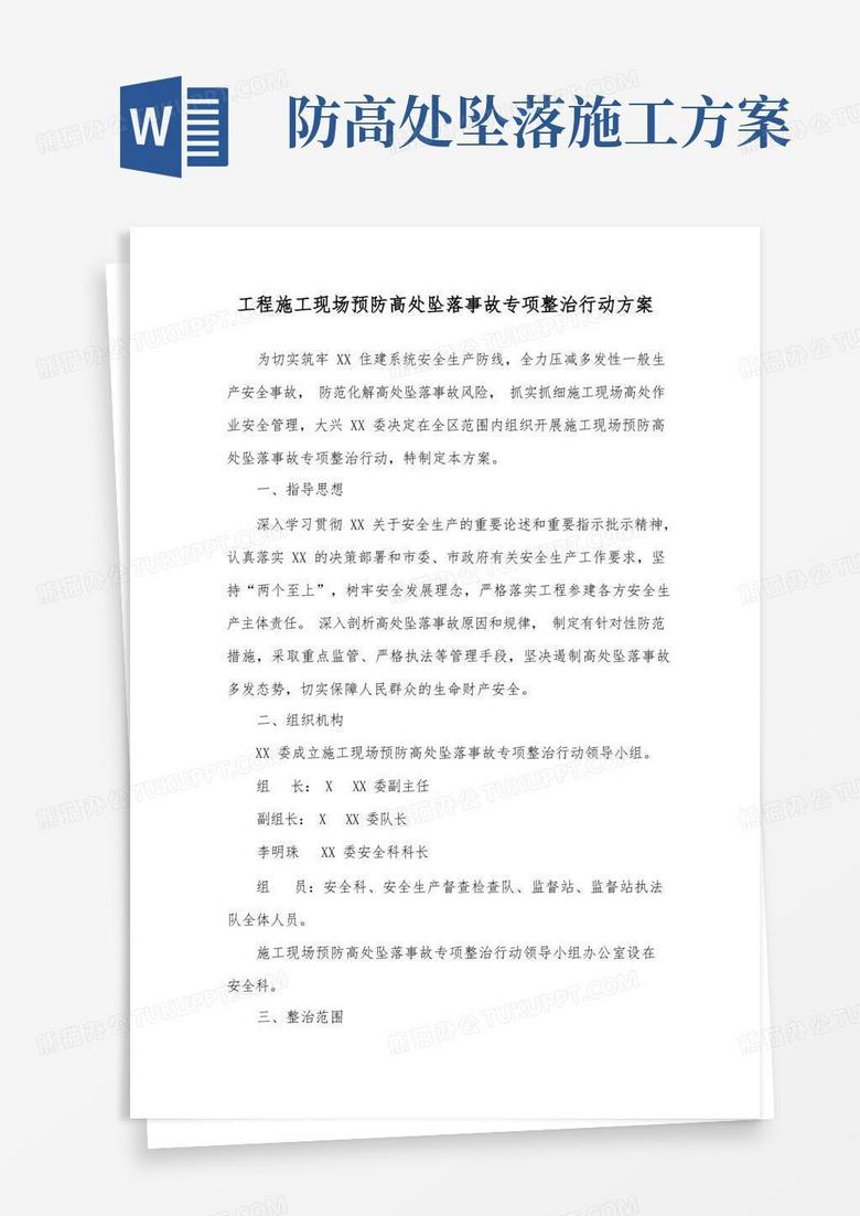 工程施工现场预防高处坠落事故专项整治行动方案