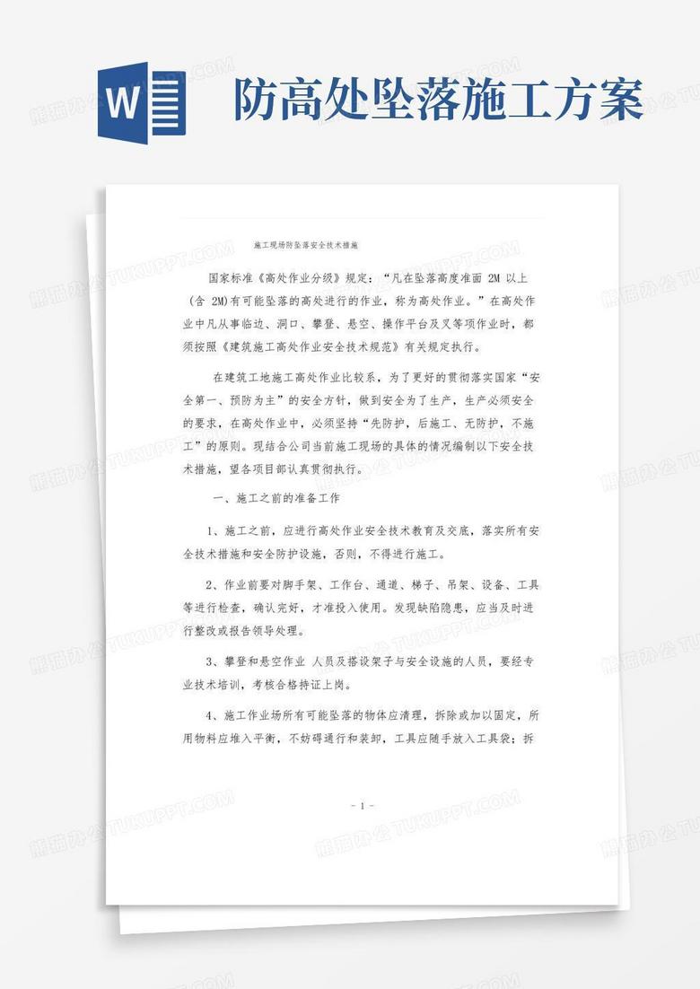 施工现场防坠落安全技术措施