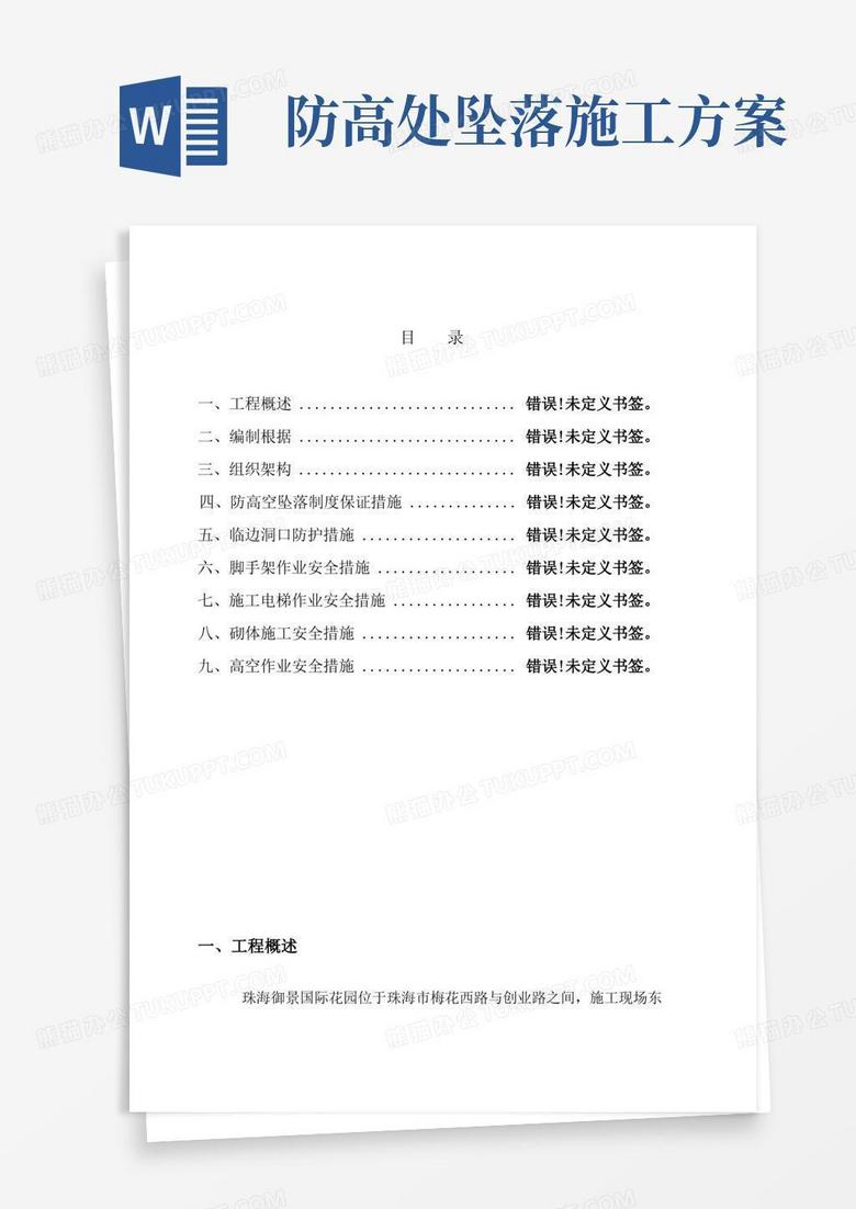 预防高空坠落施工方案