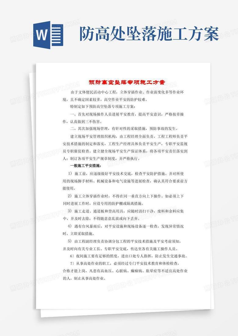 预防高空坠落专项施工方案
