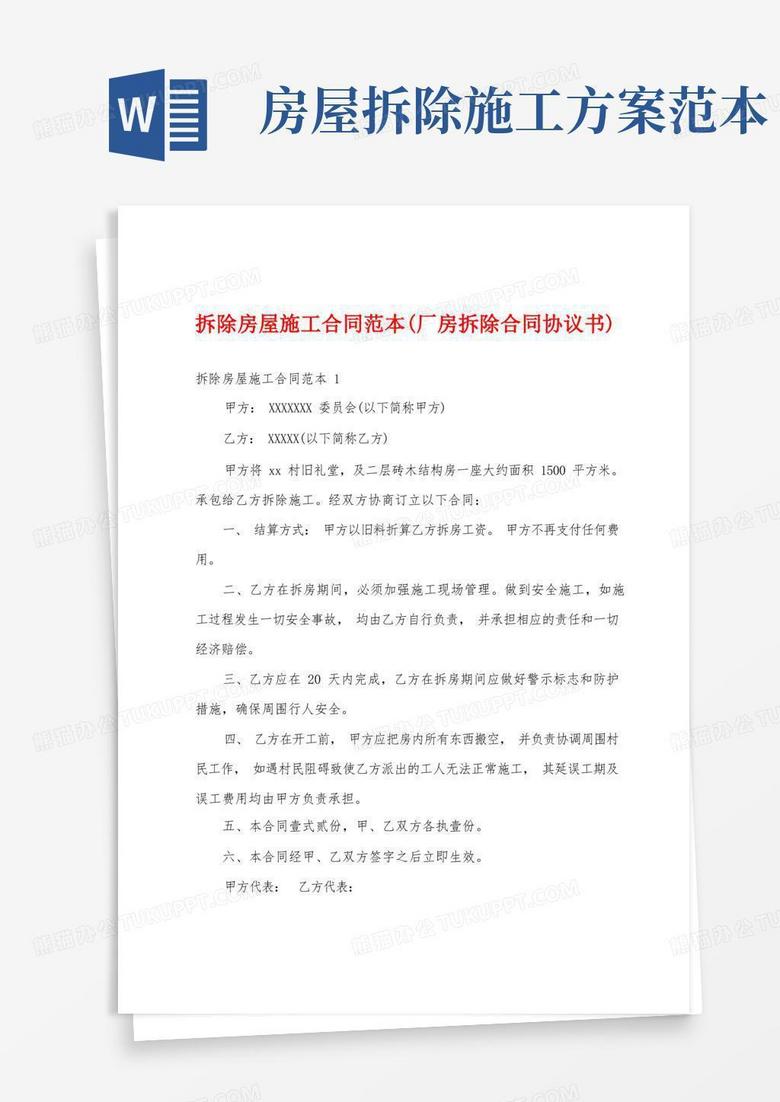 拆除房屋施工合同范本(厂房拆除合同协议书)
