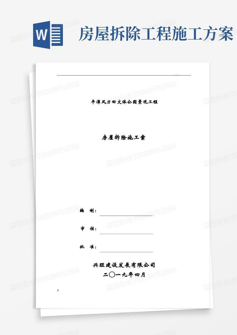 房屋拆除施工组织设计方案