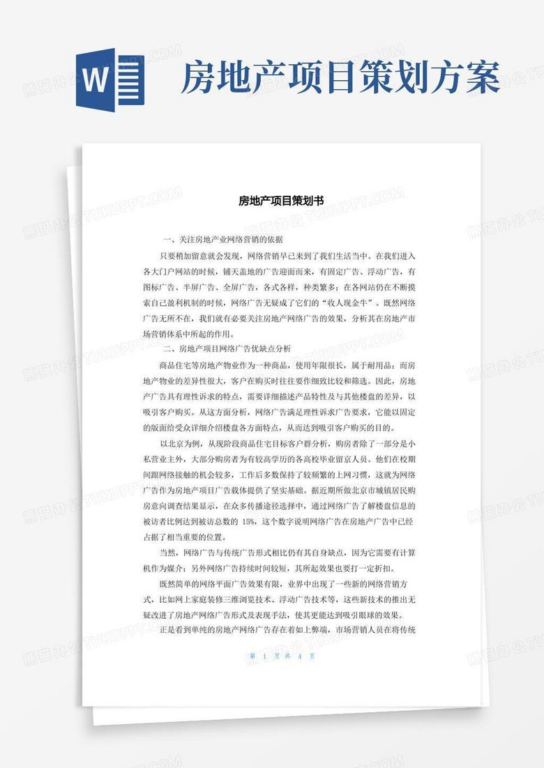 房地产项目策划书