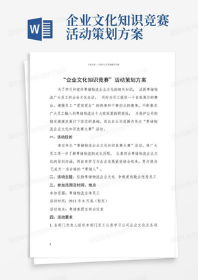 企业文化知识竞赛活动策划方案-