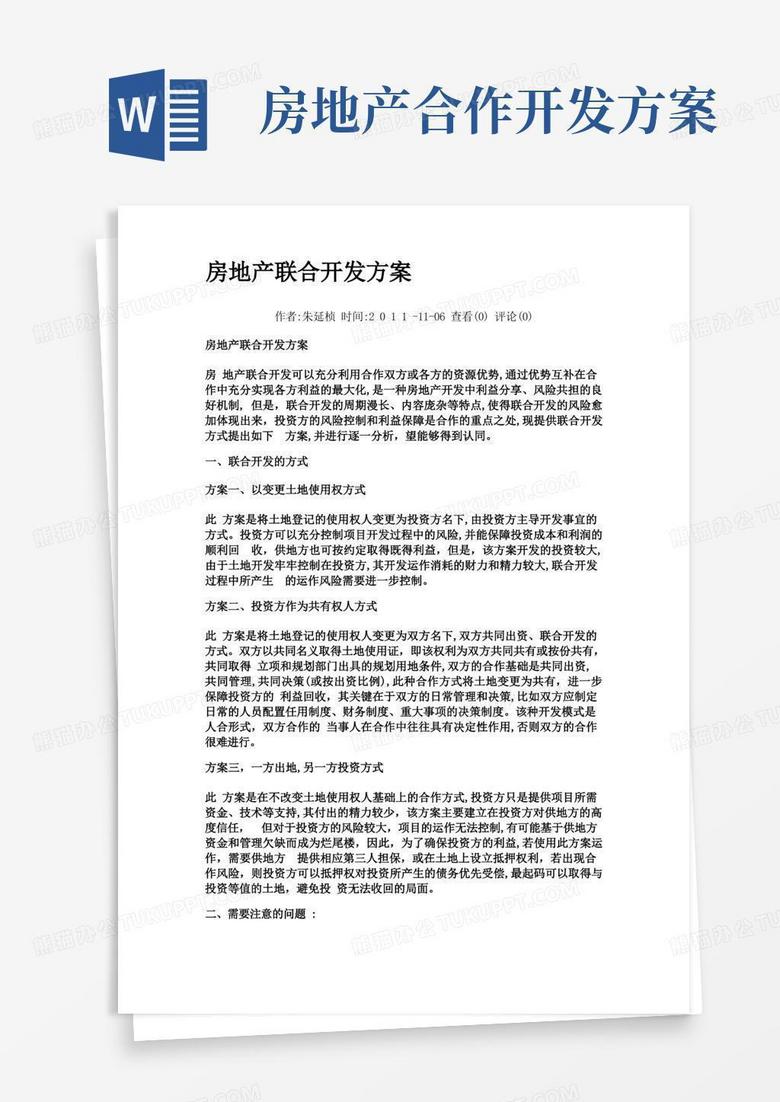 房地产联合开发方案