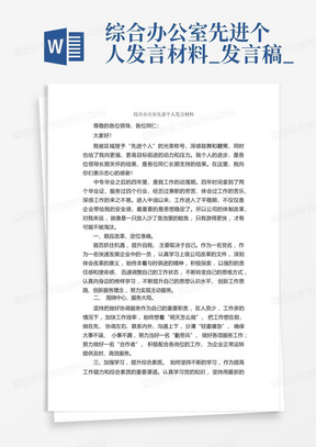 综合办公室先进个人发言材料_发言稿_