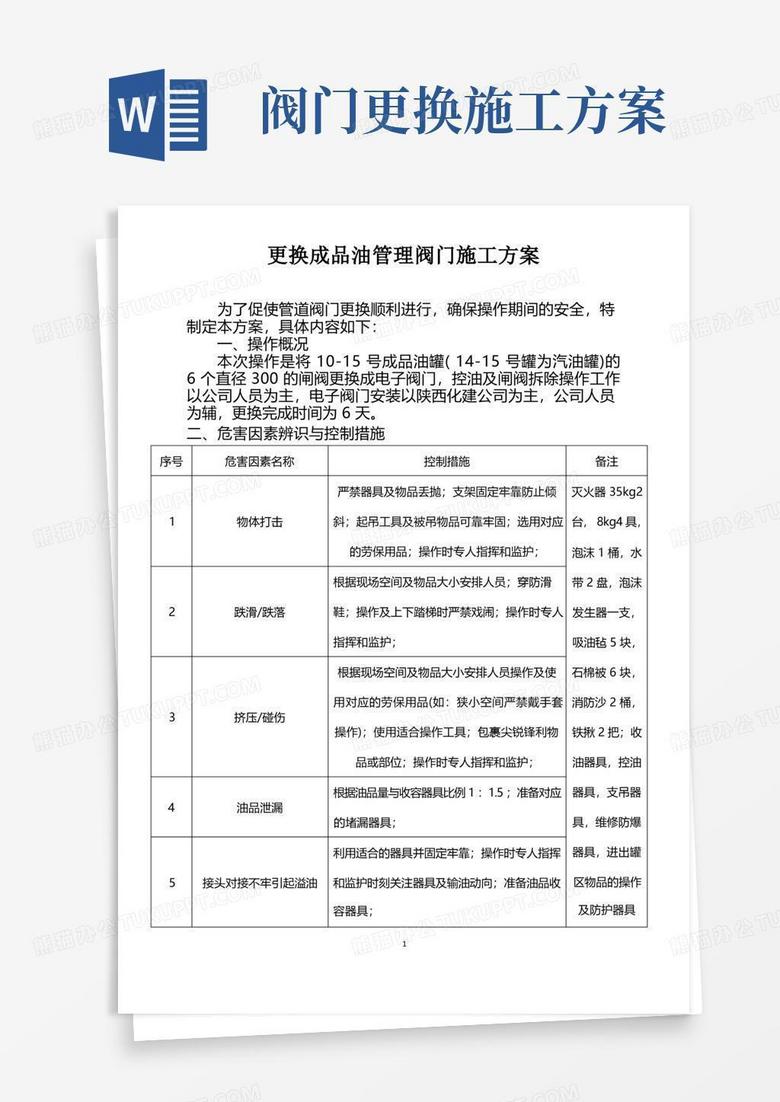 更换成品油管理阀门施工方案