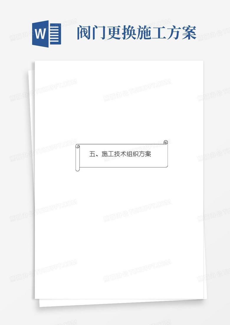 管道更换安装施工方案