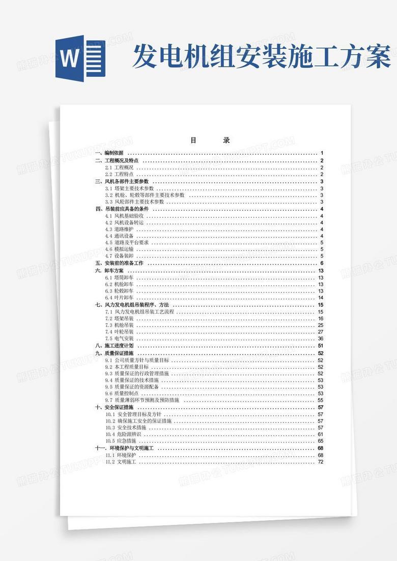 风力发电机组吊装施工方案