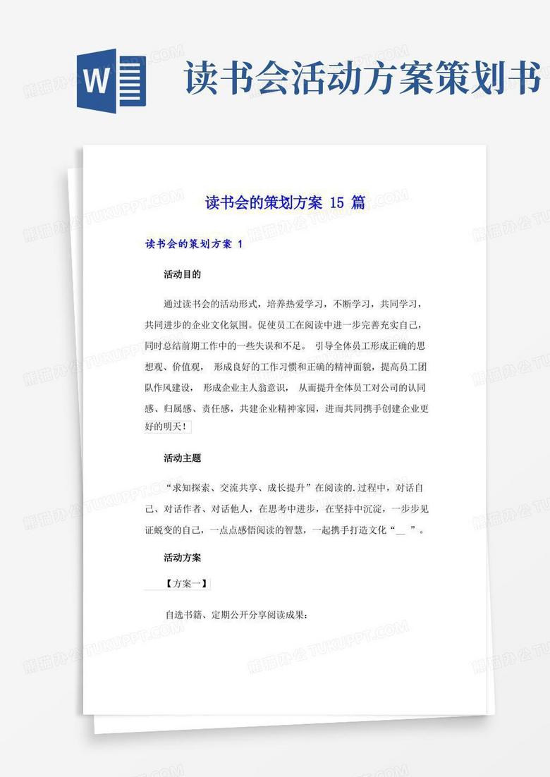 读书会的策划方案15篇