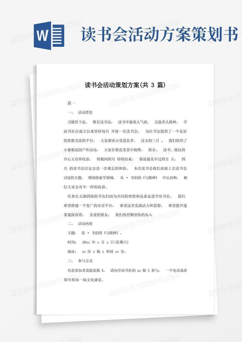 读书会活动策划方案(共3篇)