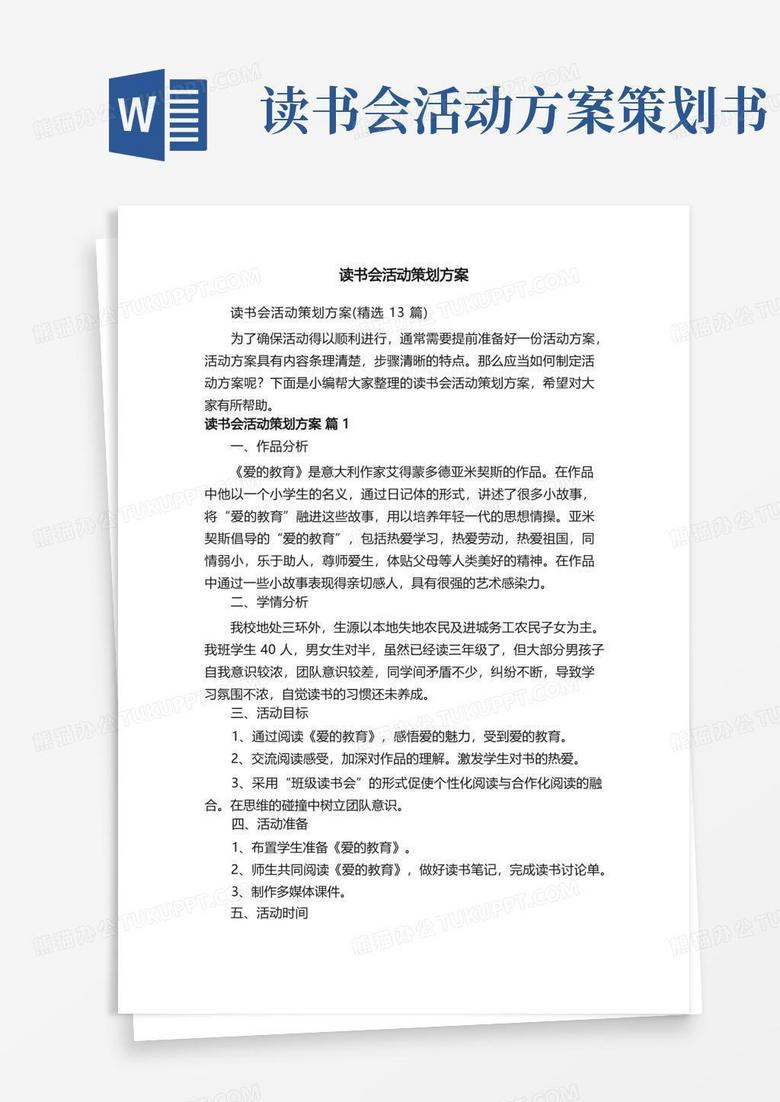 读书会活动策划方案（精选13篇）