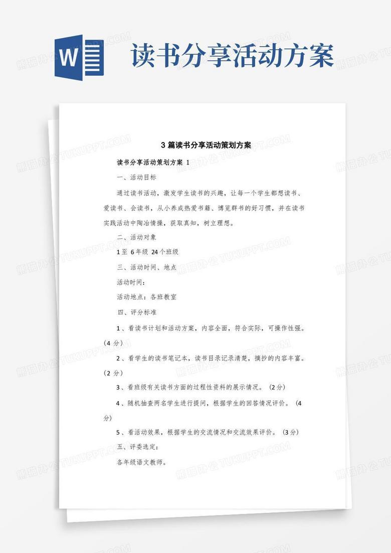 3篇读书分享活动策划方案