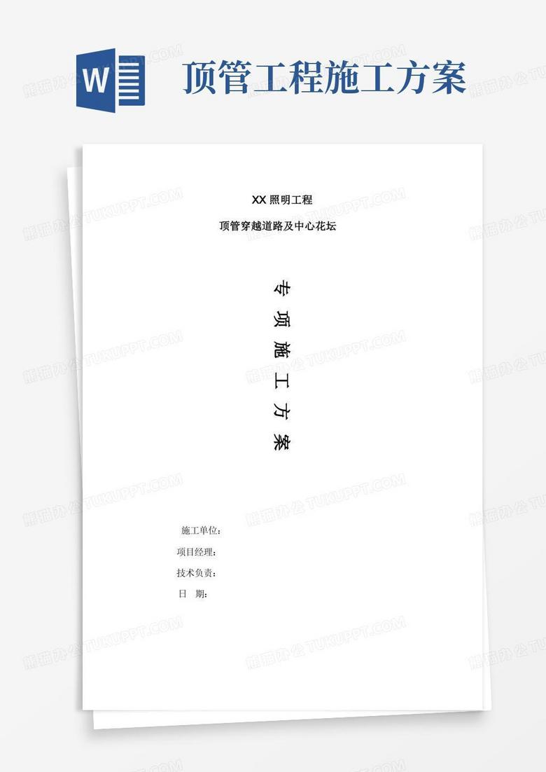 顶管专项施工方案