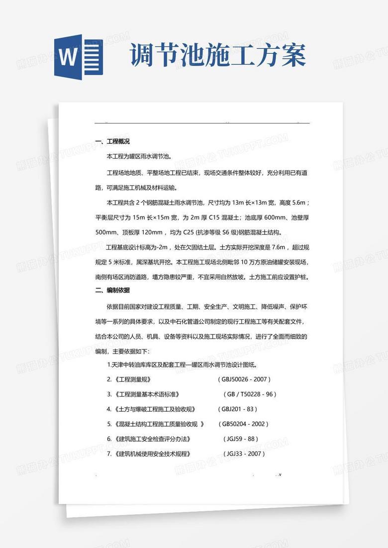 雨水调节池施工方案