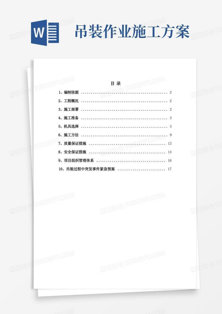 (完整版)吊装施工方案(含计算)