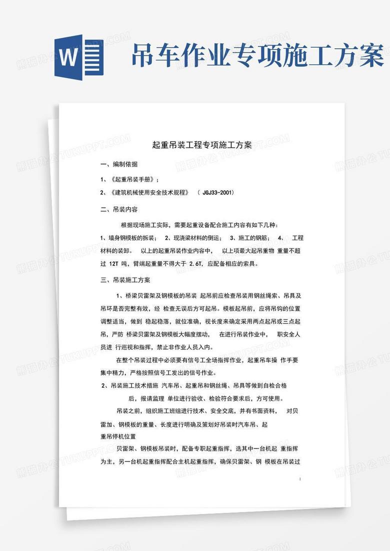 起重吊装工程专项施工方案