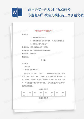 高三语文一轮复习“标点符号专题复习”教案-人教版高三全册语文教案