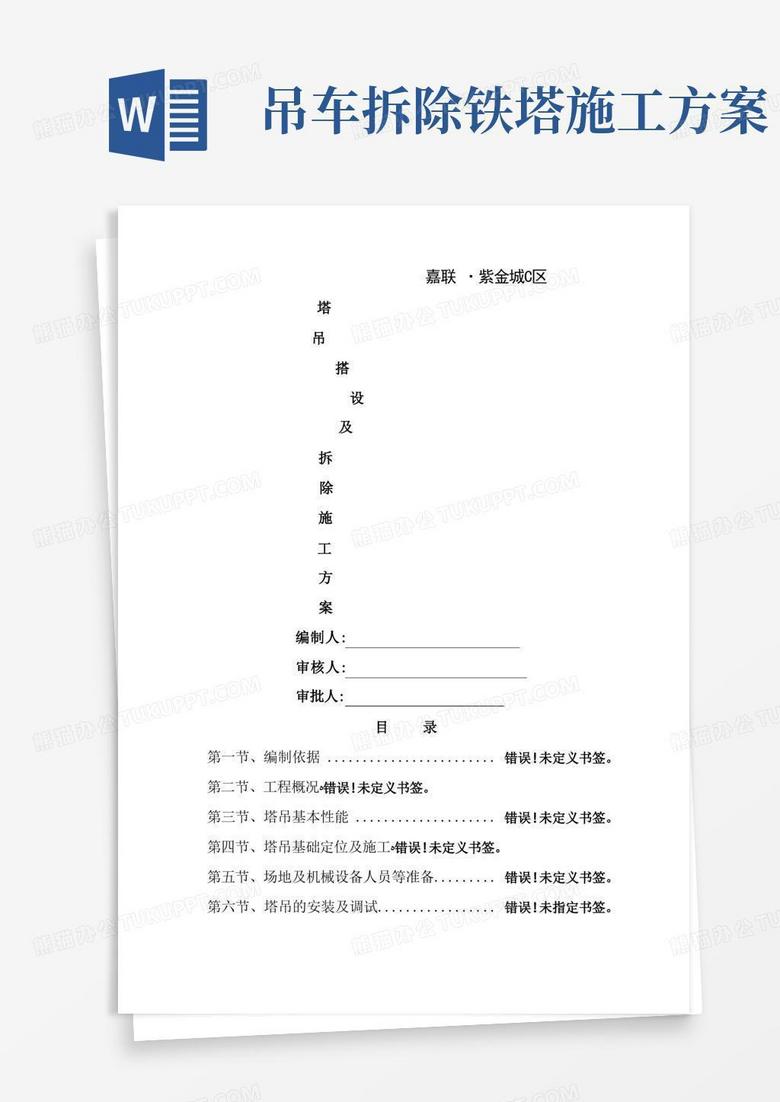 塔吊安装拆卸专项施工方案