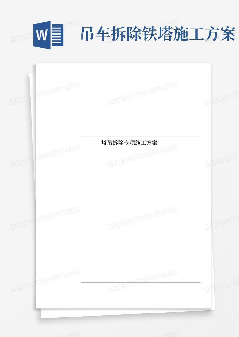 塔吊拆除专项施工方案