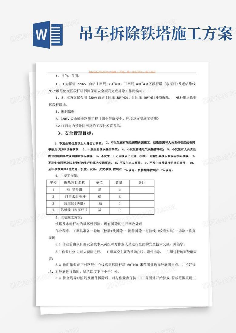 铁塔拆除施工方案