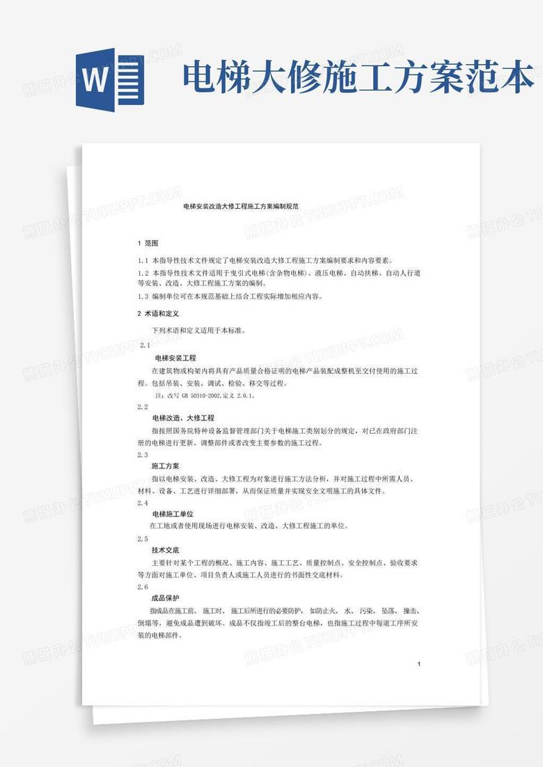 电梯安装改造大修工程施工方案编制规范
