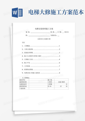 电梯安装维修施工方案