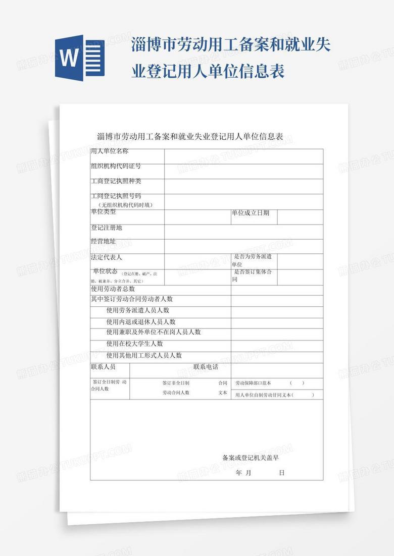 淄博市劳动用工备案和就业失业登记用人单位信息表