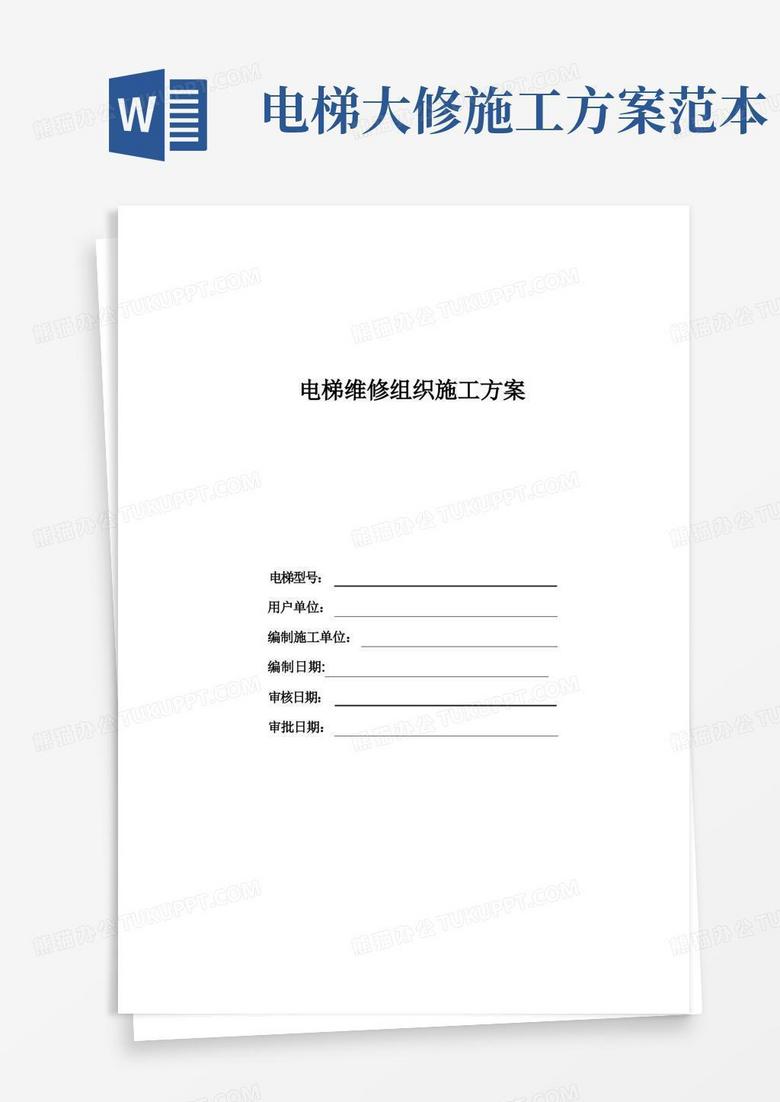 电梯重大维修施工方案