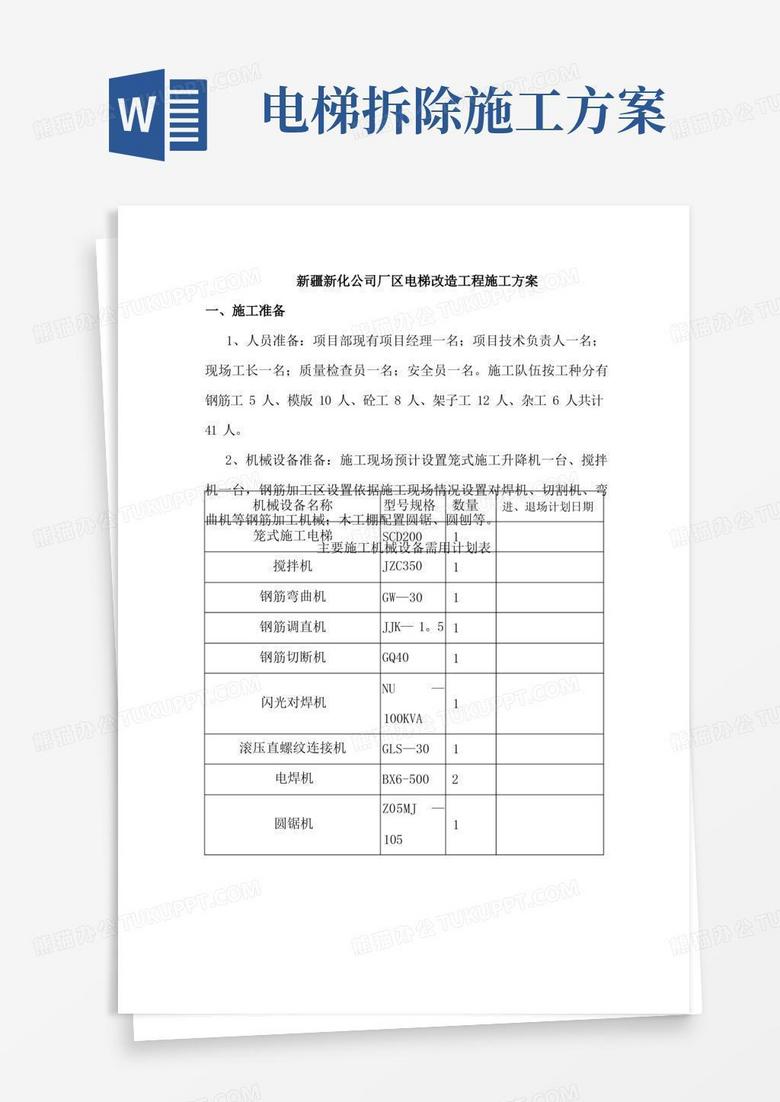 电梯改造施工方案