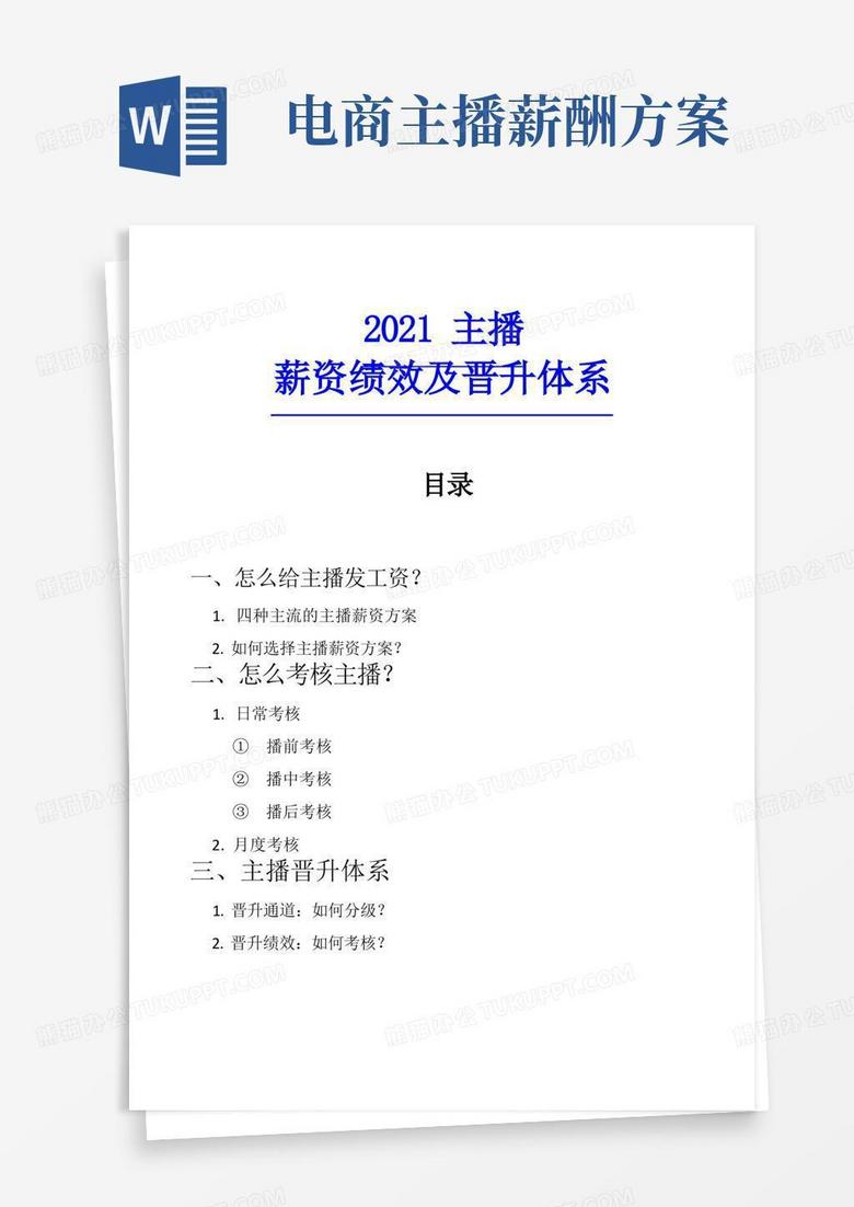 【直播】主播薪资绩效及晋升体系_市场营销策划_直播公司团队管理运营全套_doc
