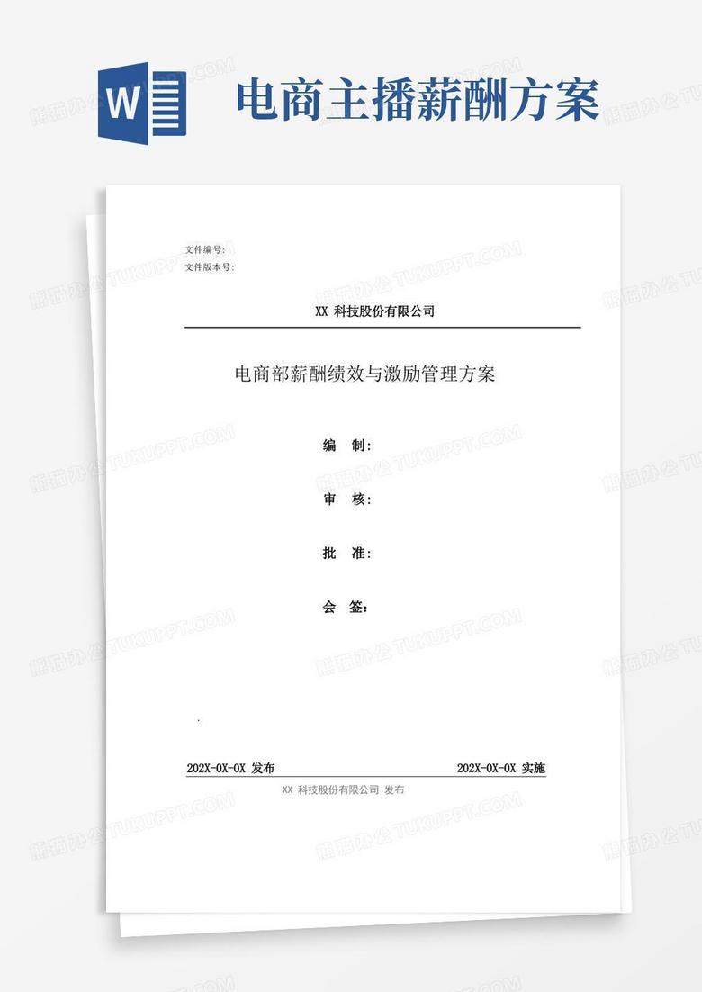 电商部薪酬绩效与激励管理方案